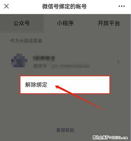 如何删除绑定别人的微信公众号运营帐号？ - 生活百科 - 克孜勒苏生活社区 - 克孜勒苏28生活网 kzls.28life.com