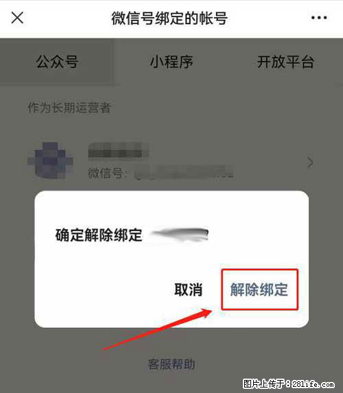 如何删除绑定别人的微信公众号运营帐号？ - 生活百科 - 克孜勒苏生活社区 - 克孜勒苏28生活网 kzls.28life.com