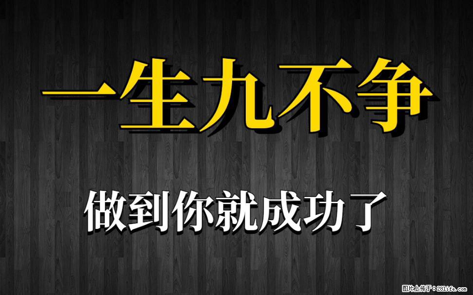 【一生九不争】做到了你就成功了 - 灌水专区 - 克孜勒苏生活社区 - 克孜勒苏28生活网 kzls.28life.com
