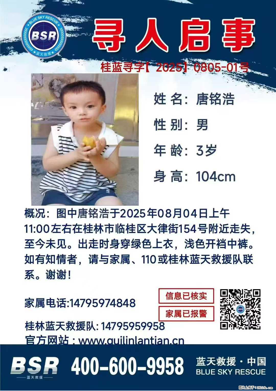 【寻人启事】图中唐铭浩于2025年08月04日上午11:00左右在桂林市临桂区大律街154号附近走失 - 其他广告 - 广告专区 - 克孜勒苏分类信息 - 克孜勒苏28生活网 kzls.28life.com