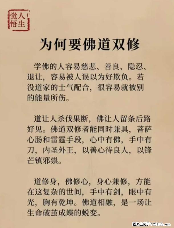 【觉悟人生】为何要佛道双修? - 灌水专区 - 克孜勒苏生活社区 - 克孜勒苏28生活网 kzls.28life.com