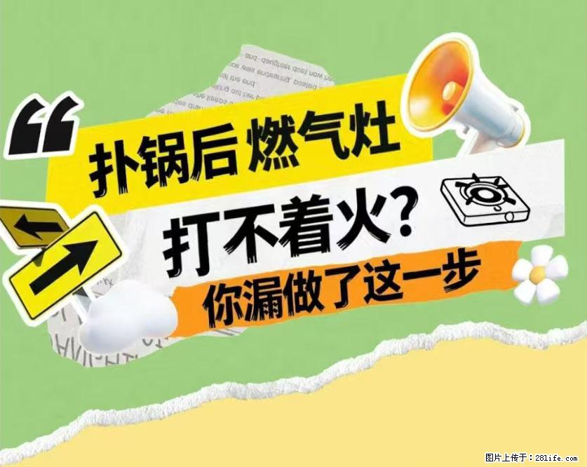 煲汤煮面时,溢锅了,清理干净后,燃气灶却一直点不着火怎么办? - 家居生活 - 克孜勒苏生活社区 - 克孜勒苏28生活网 kzls.28life.com