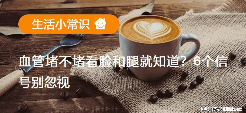 血管堵不堵看脸和腿就知道?6个信号别忽视! - 生活百科 - 克孜勒苏生活社区 - 克孜勒苏28生活网 kzls.28life.com