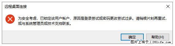阿里云远程连接云服务器，老是提示“为安全考虑，已锁定该用户帐户”解决方案 - 生活百科 - 克孜勒苏生活社区 - 克孜勒苏28生活网 kzls.28life.com