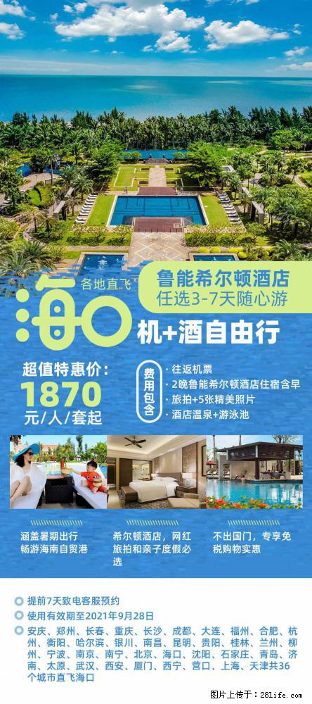 【蜗蜗游】暑期倾情奉献： 全国各地直飞海口、三亚，3-7天任选入住时间，多家热门酒店任选 - 游山玩水 - 克孜勒苏生活社区 - 克孜勒苏28生活网 kzls.28life.com