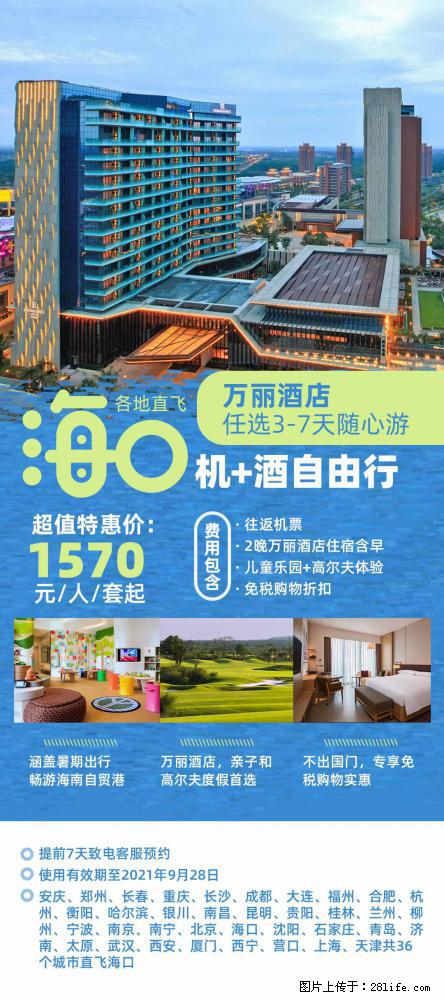 【蜗蜗游】暑期倾情奉献： 全国各地直飞海口、三亚，3-7天任选入住时间，多家热门酒店任选 - 游山玩水 - 克孜勒苏生活社区 - 克孜勒苏28生活网 kzls.28life.com