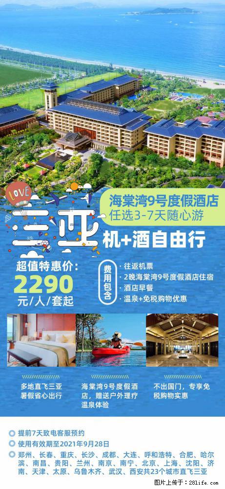 【蜗蜗游】暑期倾情奉献： 全国各地直飞海口、三亚，3-7天任选入住时间，多家热门酒店任选 - 游山玩水 - 克孜勒苏生活社区 - 克孜勒苏28生活网 kzls.28life.com