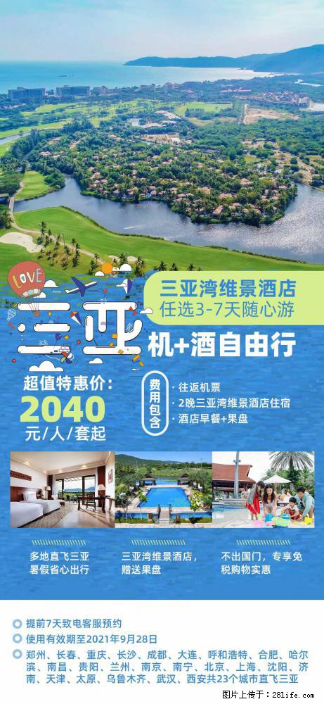 【蜗蜗游】暑期倾情奉献： 全国各地直飞海口、三亚，3-7天任选入住时间，多家热门酒店任选 - 游山玩水 - 克孜勒苏生活社区 - 克孜勒苏28生活网 kzls.28life.com