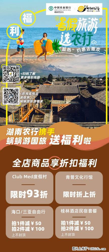 【蜗蜗游】湖南农行携手蜗蜗游携手推出“趁热约惠”活动 - 游山玩水 - 克孜勒苏生活社区 - 克孜勒苏28生活网 kzls.28life.com