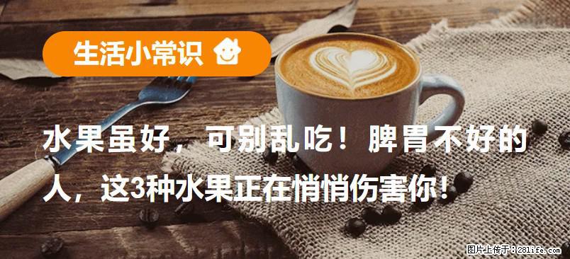 水果虽好，可别乱吃！脾胃不好的人，这3种水果正在悄悄伤害你！ - 克孜勒苏生活资讯 - 克孜勒苏28生活网 kzls.28life.com