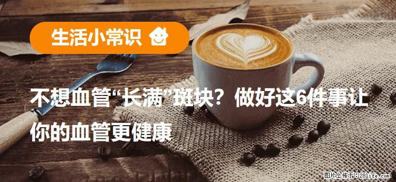 不想血管“长满”斑块？做好这6件事让你的血管更健康 - 克孜勒苏生活资讯 - 克孜勒苏28生活网 kzls.28life.com