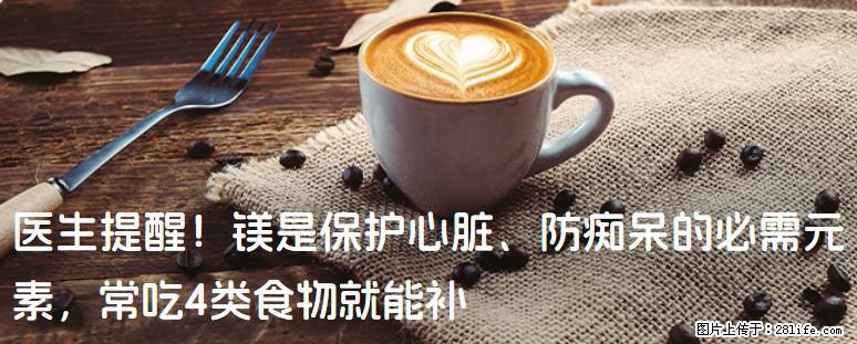 医生提醒！镁是保护心脏、防痴呆的必需元素，常吃4类食物就能补 - 克孜勒苏生活资讯 - 克孜勒苏28生活网 kzls.28life.com