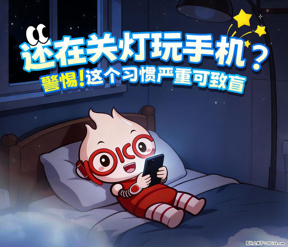 【健康科普】还在关灯玩手机？警惕！这个习惯严重可致盲！ - 克孜勒苏生活资讯 - 克孜勒苏28生活网 kzls.28life.com