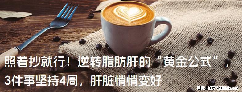 照着抄就行！逆转脂肪肝的“黄金公式”，3件事坚持4周，肝脏悄悄变好 - 克孜勒苏生活资讯 - 克孜勒苏28生活网 kzls.28life.com