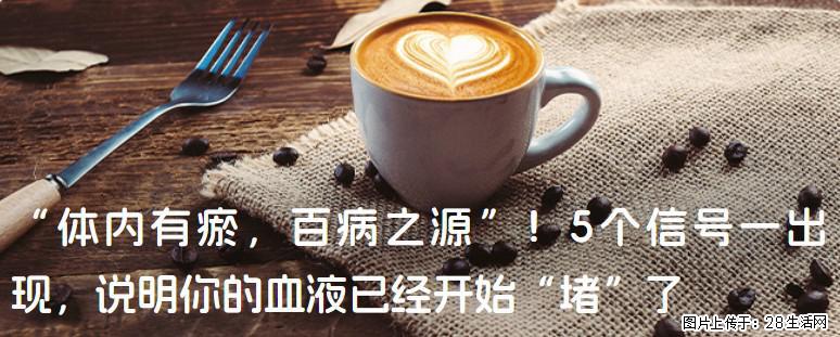 “体内有瘀，百病之源”！5个信号一出现，说明你的血液已经开始“堵”了 - 克孜勒苏生活资讯 - 克孜勒苏28生活网 kzls.28life.com